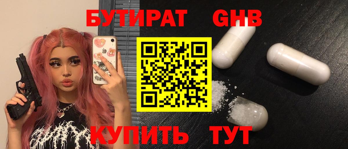 БУТИРАТ оксибутират Светлоград
